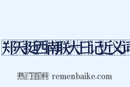 郑天挺西南联大日记近义词是什么意思的图片